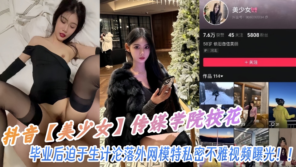 抖音【美少女】中国传媒学院校花毕业后迫于生计沦落外网模特私密不雅视频曝光！！