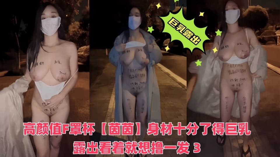 【推特巨乳】高颜值F罩杯【茵茵】女主颜值很高这个身材十分了得巨乳露出看着就想撸一发3
