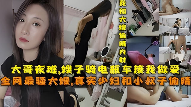 叔嫂#大哥夜班.嫂子骑电动车接小叔子做爱